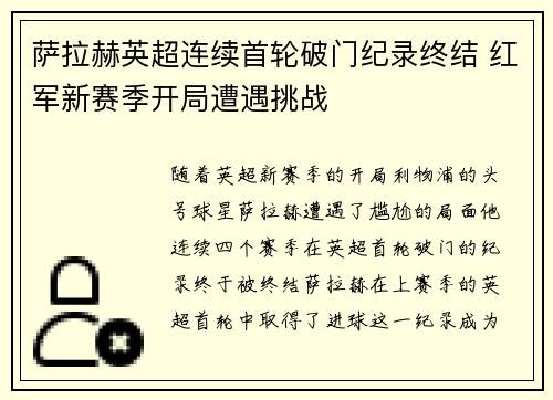 萨拉赫英超连续首轮破门纪录终结 红军新赛季开局遭遇挑战
