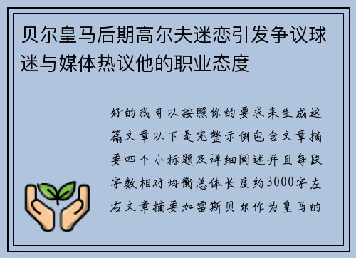 贝尔皇马后期高尔夫迷恋引发争议球迷与媒体热议他的职业态度