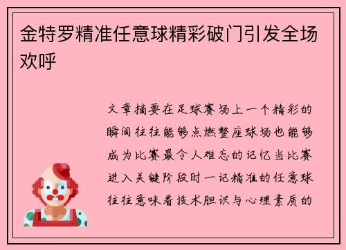 金特罗精准任意球精彩破门引发全场欢呼
