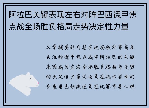 阿拉巴关键表现左右对阵巴西德甲焦点战全场胜负格局走势决定性力量
