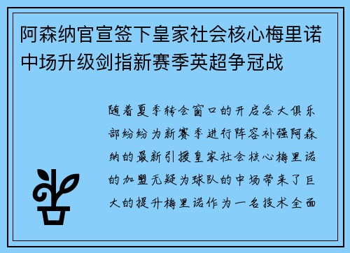 阿森纳官宣签下皇家社会核心梅里诺中场升级剑指新赛季英超争冠战