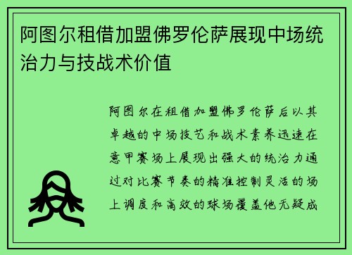 阿图尔租借加盟佛罗伦萨展现中场统治力与技战术价值