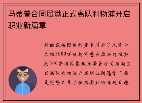 马蒂普合同届满正式离队利物浦开启职业新篇章 马蒂普合同届满正式离队利物浦开启职业新篇章
