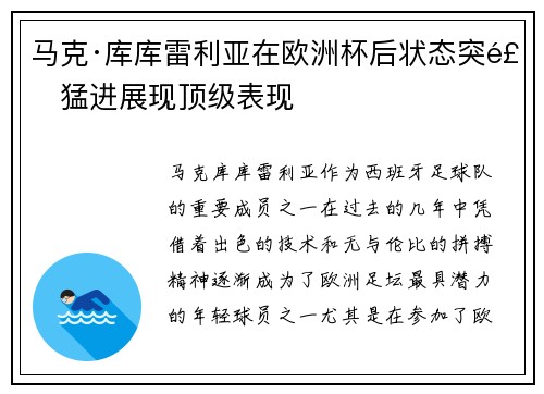 马克·库库雷利亚在欧洲杯后状态突飞猛进展现顶级表现 马克·库库雷利亚在欧洲杯后状态突飞猛进展现顶级表现