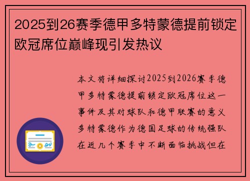 2025到26赛季德甲多特蒙德提前锁定欧冠席位巅峰现引发热议