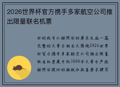 2026世界杯官方携手多家航空公司推出限量联名机票 2026世界杯官方携手多家航空公司推出限量联名机票
