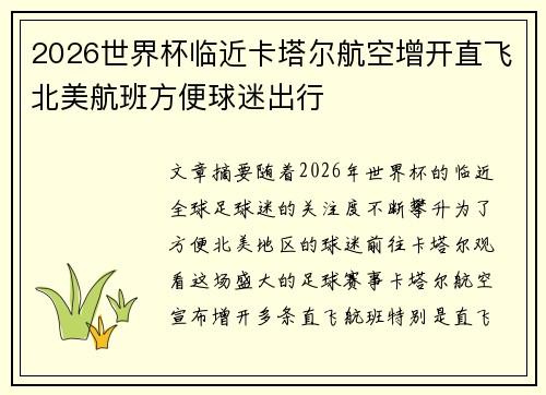 2026世界杯临近卡塔尔航空增开直飞北美航班方便球迷出行 2026世界杯临近卡塔尔航空增开直飞北美航班方便球迷出行
