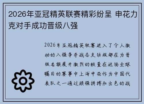 2026年亚冠精英联赛精彩纷呈 申花力克对手成功晋级八强