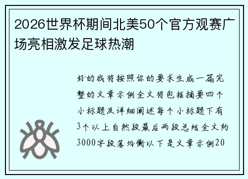 2026世界杯期间北美50个官方观赛广场亮相激发足球热潮