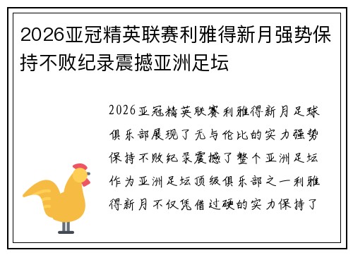 2026亚冠精英联赛利雅得新月强势保持不败纪录震撼亚洲足坛