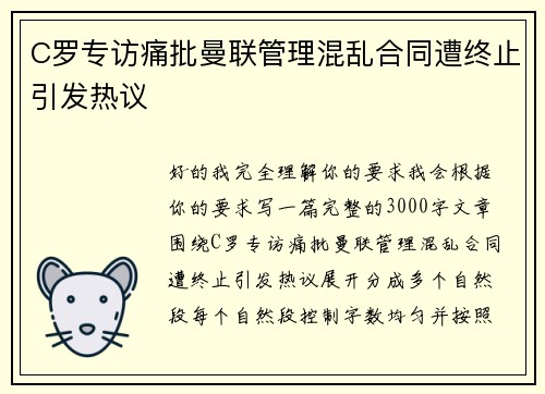 C罗专访痛批曼联管理混乱合同遭终止引发热议