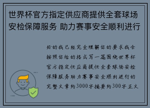 世界杯官方指定供应商提供全套球场安检保障服务 助力赛事安全顺利进行 世界杯官方指定供应商提供全套球场安检保障服务 助力赛事安全顺利进行