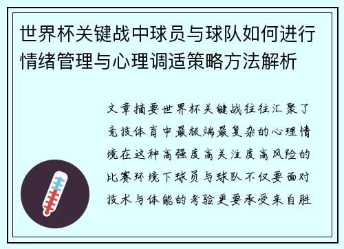 世界杯关键战中球员与球队如何进行情绪管理与心理调适策略方法解析