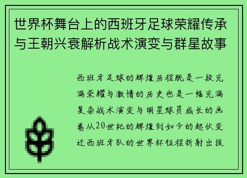 世界杯舞台上的西班牙足球荣耀传承与王朝兴衰解析战术演变与群星故事