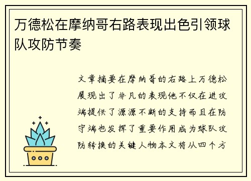 万德松在摩纳哥右路表现出色引领球队攻防节奏
