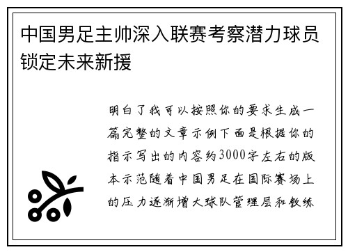 中国男足主帅深入联赛考察潜力球员锁定未来新援