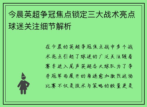 今晨英超争冠焦点锁定三大战术亮点球迷关注细节解析