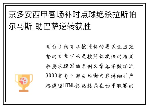 京多安西甲客场补时点球绝杀拉斯帕尔马斯 助巴萨逆转获胜 京多安西甲客场补时点球绝杀拉斯帕尔马斯 助巴萨逆转获胜