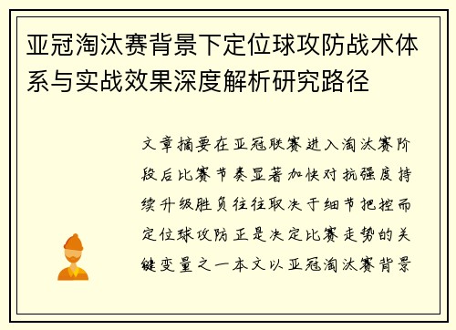 亚冠淘汰赛背景下定位球攻防战术体系与实战效果深度解析研究路径 亚冠淘汰赛背景下定位球攻防战术体系与实战效果深度解析研究路径
