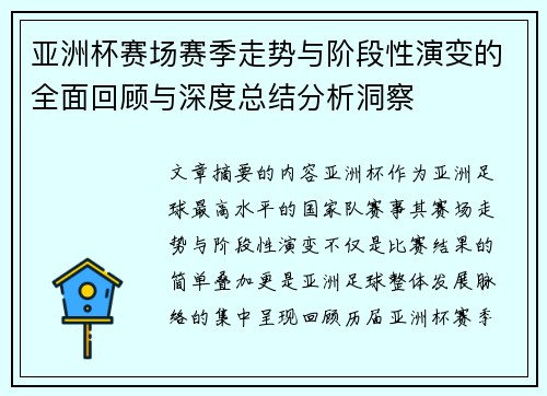 亚洲杯赛场赛季走势与阶段性演变的全面回顾与深度总结分析洞察