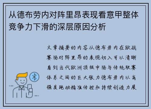 从德布劳内对阵里昂表现看意甲整体竞争力下滑的深层原因分析