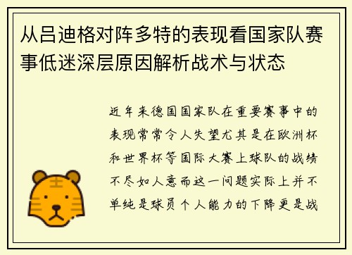 从吕迪格对阵多特的表现看国家队赛事低迷深层原因解析战术与状态 从吕迪格对阵多特的表现看国家队赛事低迷深层原因解析战术与状态