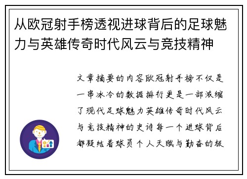 从欧冠射手榜透视进球背后的足球魅力与英雄传奇时代风云与竞技精神 从欧冠射手榜透视进球背后的足球魅力与英雄传奇时代风云与竞技精神