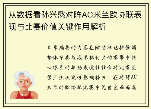 从数据看孙兴慜对阵AC米兰欧协联表现与比赛价值关键作用解析