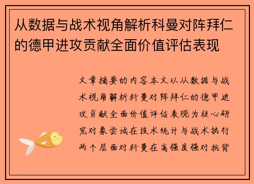 从数据与战术视角解析科曼对阵拜仁的德甲进攻贡献全面价值评估表现