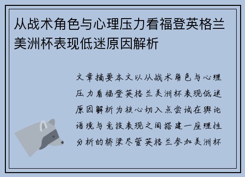 从战术角色与心理压力看福登英格兰美洲杯表现低迷原因解析