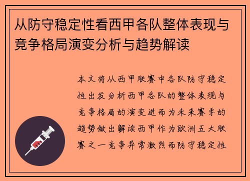 从防守稳定性看西甲各队整体表现与竞争格局演变分析与趋势解读