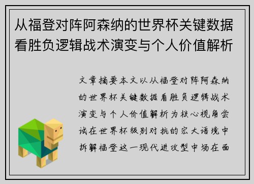 从福登对阵阿森纳的世界杯关键数据看胜负逻辑战术演变与个人价值解析 从福登对阵阿森纳的世界杯关键数据看胜负逻辑战术演变与个人价值解析