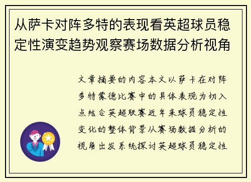 从萨卡对阵多特的表现看英超球员稳定性演变趋势观察赛场数据分析视角 从萨卡对阵多特的表现看英超球员稳定性演变趋势观察赛场数据分析视角