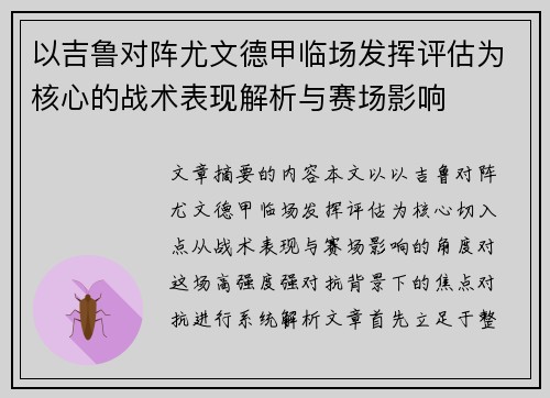 以吉鲁对阵尤文德甲临场发挥评估为核心的战术表现解析与赛场影响