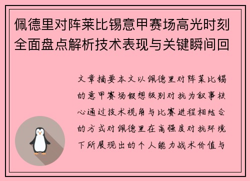 佩德里对阵莱比锡意甲赛场高光时刻全面盘点解析技术表现与关键瞬间回顾