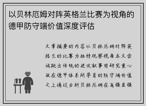 以贝林厄姆对阵英格兰比赛为视角的德甲防守端价值深度评估