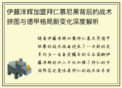 伊藤洋辉加盟拜仁慕尼黑背后的战术拼图与德甲格局新变化深度解析