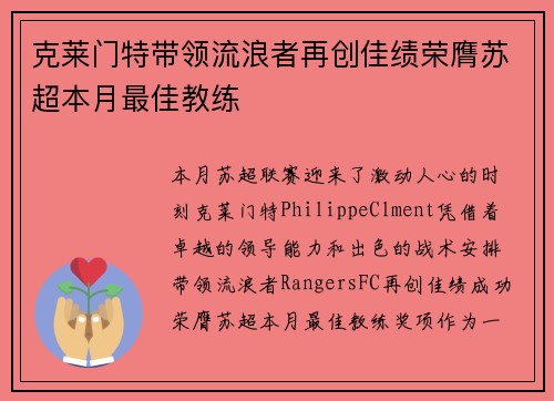 克莱门特带领流浪者再创佳绩荣膺苏超本月最佳教练 克莱门特带领流浪者再创佳绩荣膺苏超本月最佳教练