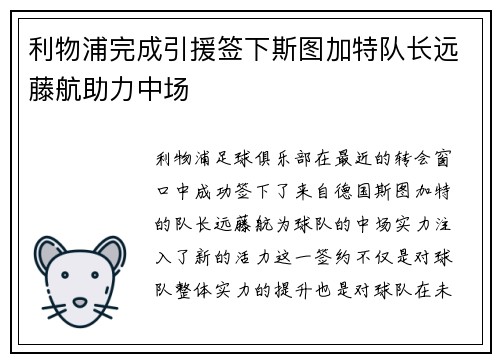 利物浦完成引援签下斯图加特队长远藤航助力中场 利物浦完成引援签下斯图加特队长远藤航助力中场