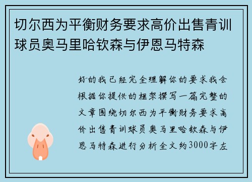切尔西为平衡财务要求高价出售青训球员奥马里哈钦森与伊恩马特森