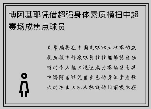 博阿基耶凭借超强身体素质横扫中超赛场成焦点球员
