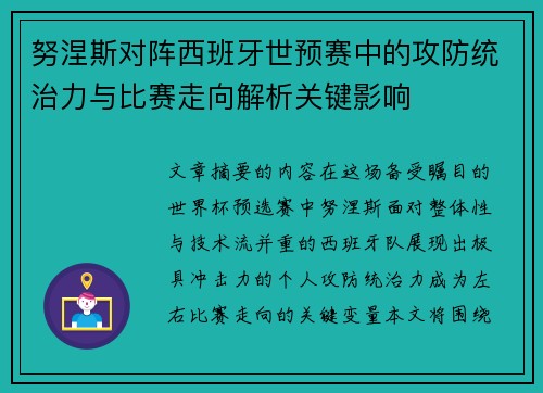 努涅斯对阵西班牙世预赛中的攻防统治力与比赛走向解析关键影响