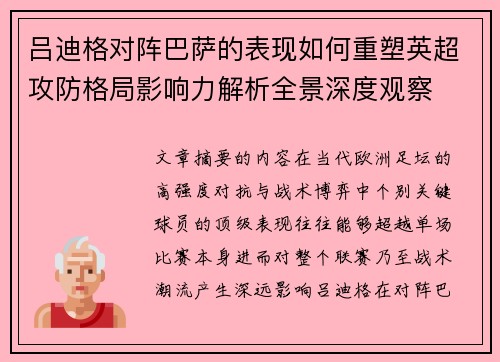 吕迪格对阵巴萨的表现如何重塑英超攻防格局影响力解析全景深度观察 吕迪格对阵巴萨的表现如何重塑英超攻防格局影响力解析全景深度观察