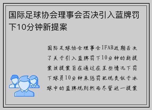 国际足球协会理事会否决引入蓝牌罚下10分钟新提案