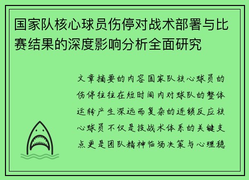 国家队核心球员伤停对战术部署与比赛结果的深度影响分析全面研究 国家队核心球员伤停对战术部署与比赛结果的深度影响分析全面研究