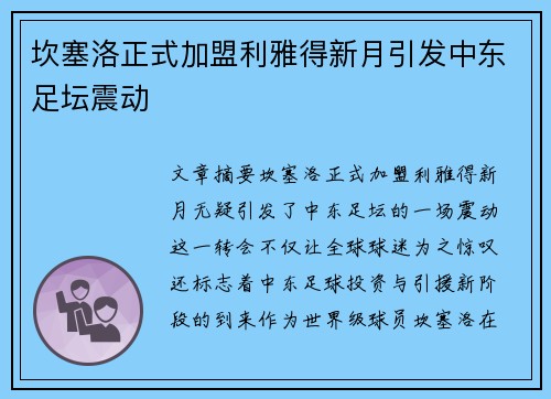 坎塞洛正式加盟利雅得新月引发中东足坛震动