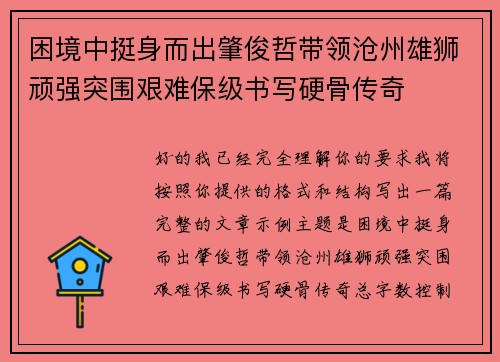 困境中挺身而出肇俊哲带领沧州雄狮顽强突围艰难保级书写硬骨传奇