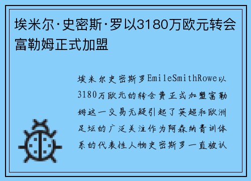 埃米尔·史密斯·罗以3180万欧元转会富勒姆正式加盟