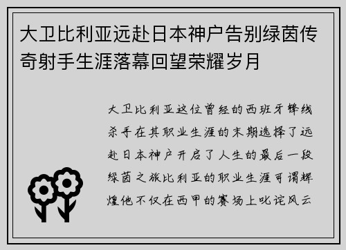 大卫比利亚远赴日本神户告别绿茵传奇射手生涯落幕回望荣耀岁月
