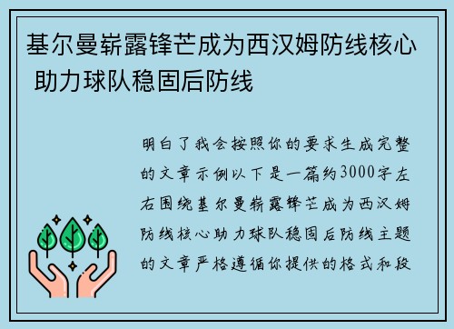 基尔曼崭露锋芒成为西汉姆防线核心 助力球队稳固后防线 基尔曼崭露锋芒成为西汉姆防线核心 助力球队稳固后防线
